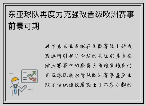 东亚球队再度力克强敌晋级欧洲赛事前景可期