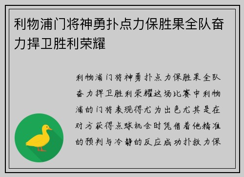 利物浦门将神勇扑点力保胜果全队奋力捍卫胜利荣耀