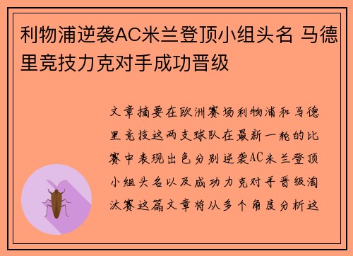 利物浦逆袭AC米兰登顶小组头名 马德里竞技力克对手成功晋级