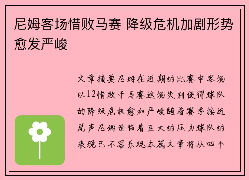 尼姆客场惜败马赛 降级危机加剧形势愈发严峻