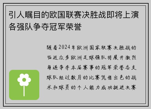 引人瞩目的欧国联赛决胜战即将上演各强队争夺冠军荣誉