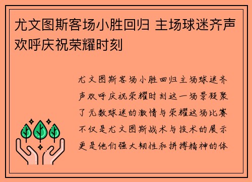 尤文图斯客场小胜回归 主场球迷齐声欢呼庆祝荣耀时刻