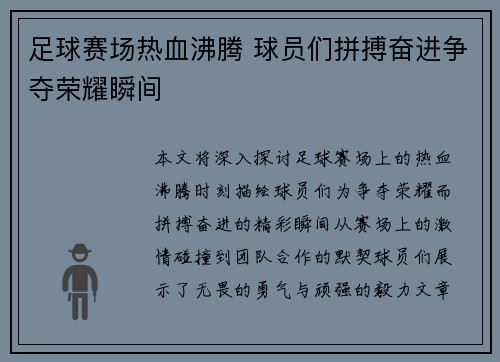 足球赛场热血沸腾 球员们拼搏奋进争夺荣耀瞬间