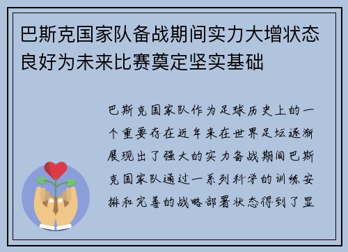 巴斯克国家队备战期间实力大增状态良好为未来比赛奠定坚实基础