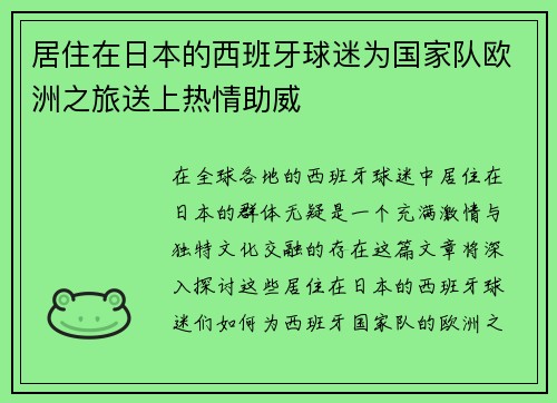 居住在日本的西班牙球迷为国家队欧洲之旅送上热情助威