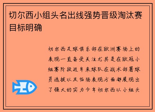 切尔西小组头名出线强势晋级淘汰赛目标明确