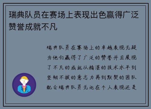 瑞典队员在赛场上表现出色赢得广泛赞誉成就不凡