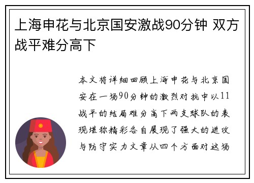 上海申花与北京国安激战90分钟 双方战平难分高下
