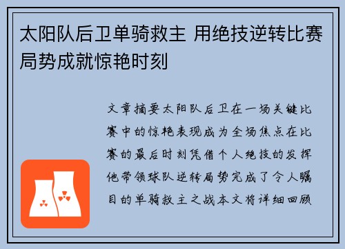 太阳队后卫单骑救主 用绝技逆转比赛局势成就惊艳时刻