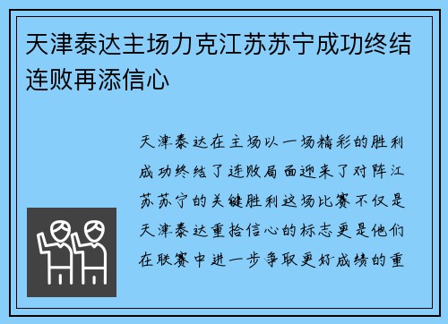 天津泰达主场力克江苏苏宁成功终结连败再添信心