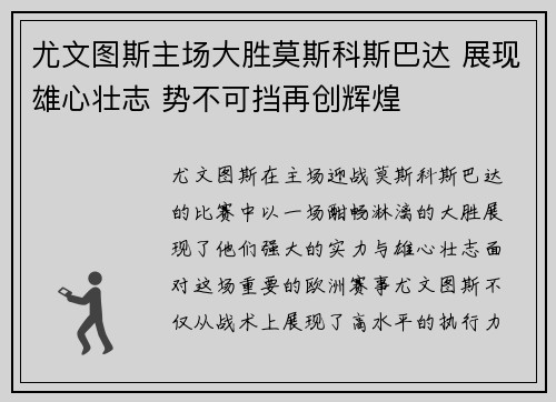 尤文图斯主场大胜莫斯科斯巴达 展现雄心壮志 势不可挡再创辉煌