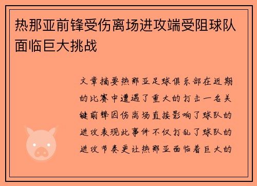 热那亚前锋受伤离场进攻端受阻球队面临巨大挑战