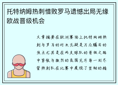 托特纳姆热刺惜败罗马遗憾出局无缘欧战晋级机会
